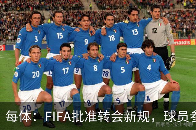 每体：FIFA批准转会新规，球员参与转会决策合同中必须有解约条款