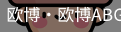 欧博
